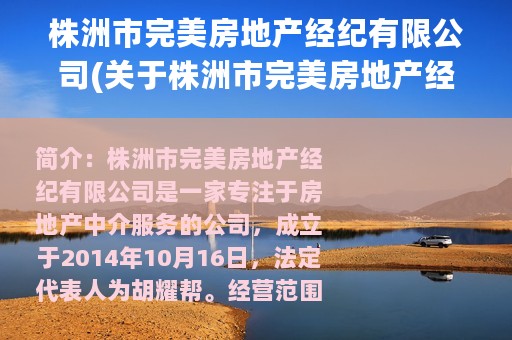 株洲市完美房地产经纪有限公司(关于株洲市完美房地产经纪有限公司的简介)