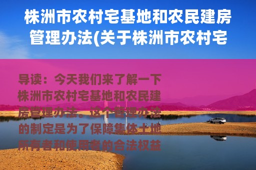 株洲市农村宅基地和农民建房管理办法(关于株洲市农村宅基地和农民建房管理办法的简介)