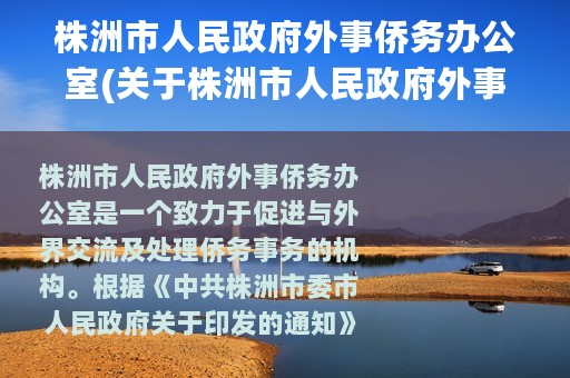 株洲市人民政府外事侨务办公室(关于株洲市人民政府外事侨务办公室的简介)