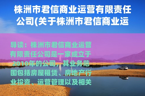 株洲市君信商业运营有限责任公司(关于株洲市君信商业运营有限责任公司的简介)