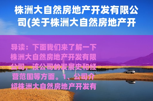 株洲大自然房地产开发有限公司(关于株洲大自然房地产开发有限公司的简介)