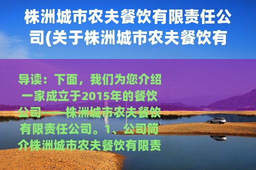 株洲城市农夫餐饮有限责任公司(关于株洲城市农夫餐饮有限责任公司的简介)