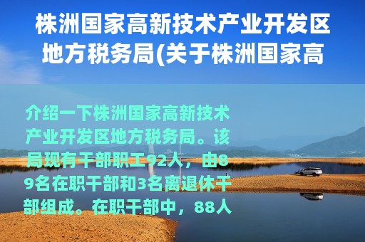 株洲国家高新技术产业开发区地方税务局(关于株洲国家高新技术产业开发区地方税务局的简介)