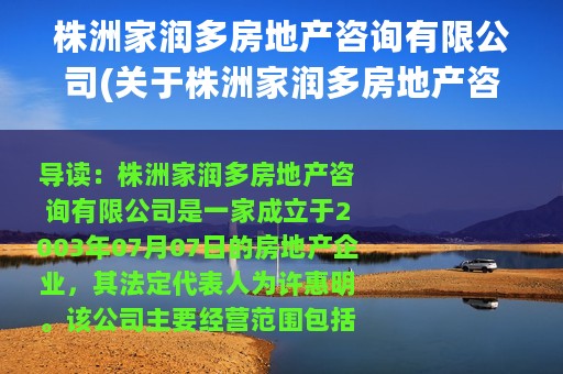 株洲家润多房地产咨询有限公司(关于株洲家润多房地产咨询有限公司的简介)