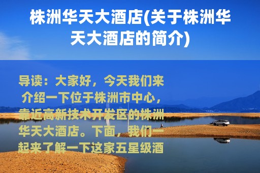 株洲华天大酒店(关于株洲华天大酒店的简介)