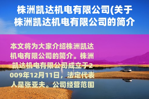 株洲凯达机电有限公司(关于株洲凯达机电有限公司的简介)