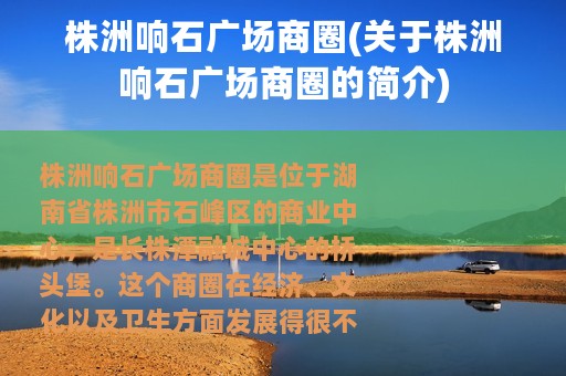 株洲响石广场商圈(关于株洲响石广场商圈的简介)