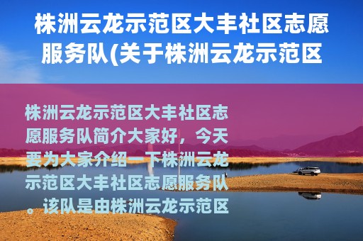 株洲云龙示范区大丰社区志愿服务队(关于株洲云龙示范区大丰社区志愿服务队的简介)