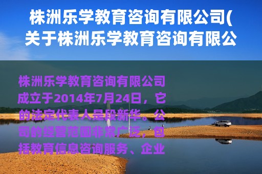 株洲乐学教育咨询有限公司(关于株洲乐学教育咨询有限公司的简介)