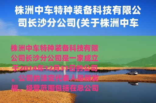 株洲中车特种装备科技有限公司长沙分公司(关于株洲中车特种装备科技有限公司长沙分公司的简介)