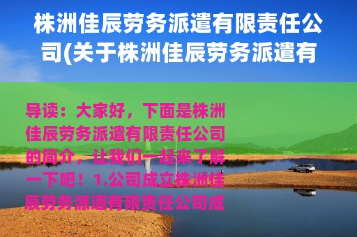 株洲佳辰劳务派遣有限责任公司(关于株洲佳辰劳务派遣有限责任公司的简介)