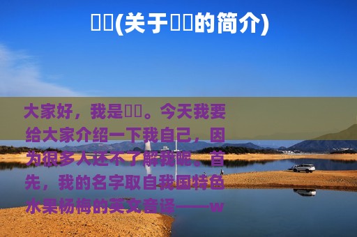 栢汭(关于栢汭的简介)