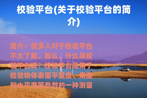 校验平台(关于校验平台的简介)