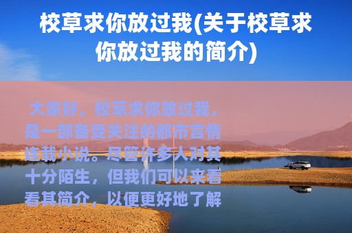 校草求你放过我(关于校草求你放过我的简介)