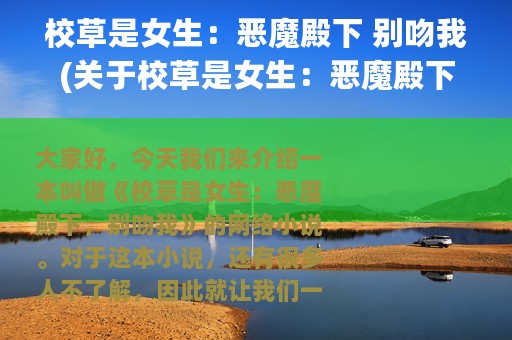 校草是女生：恶魔殿下 别吻我(关于校草是女生：恶魔殿下 别吻我的简介)
