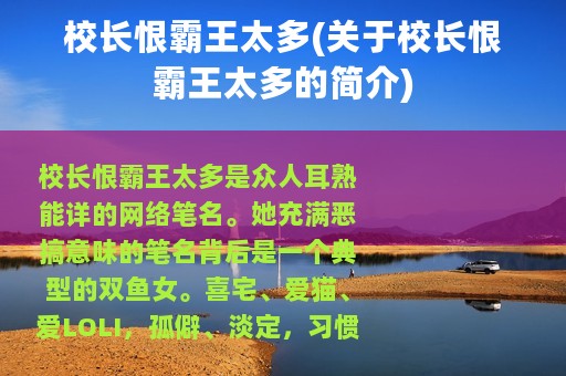 校长恨霸王太多(关于校长恨霸王太多的简介)