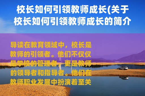 校长如何引领教师成长(关于校长如何引领教师成长的简介)