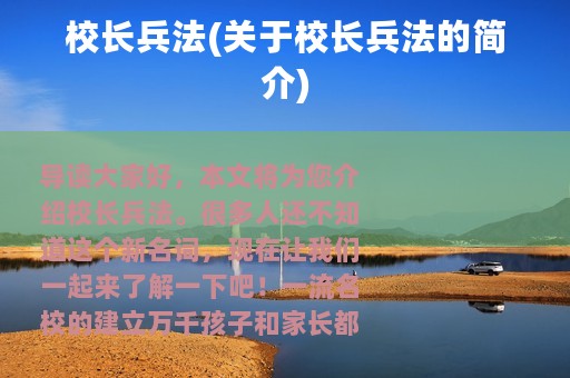 校长兵法(关于校长兵法的简介)