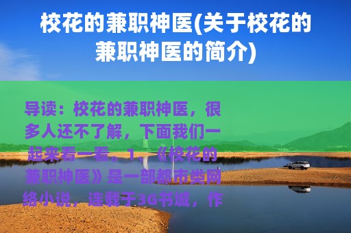 校花的兼职神医(关于校花的兼职神医的简介)