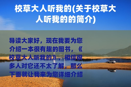 校草大人听我的(关于校草大人听我的的简介)
