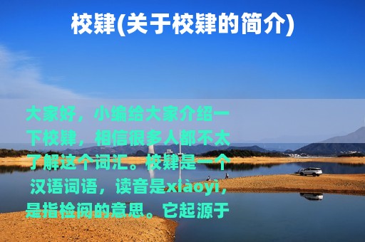 校肄(关于校肄的简介)