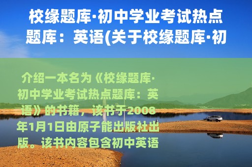校缘题库·初中学业考试热点题库：英语(关于校缘题库·初中学业考试热点题库：英语的简介)