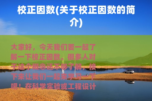 校正因数(关于校正因数的简介)