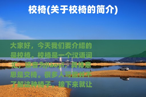 校椅(关于校椅的简介)