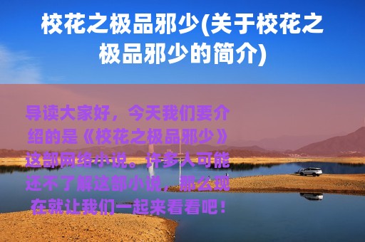 校花之极品邪少(关于校花之极品邪少的简介)