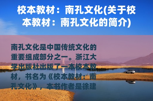 校本教材：南孔文化(关于校本教材：南孔文化的简介)