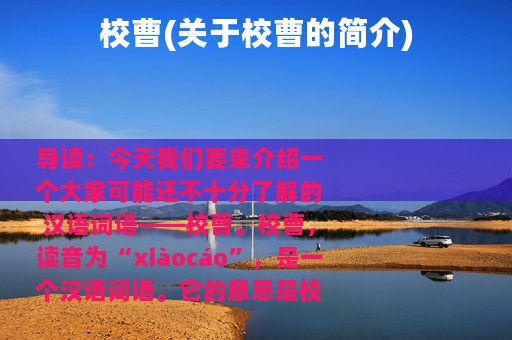 校曹(关于校曹的简介)