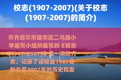 校志(1907-2007)(关于校志(1907-2007)的简介)