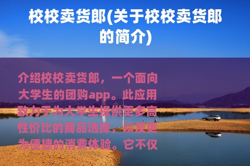 校校卖货郎(关于校校卖货郎的简介)