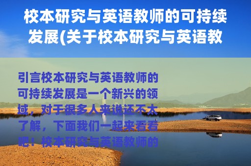 校本研究与英语教师的可持续发展(关于校本研究与英语教师的可持续发展的简介)