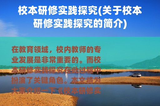 校本研修实践探究(关于校本研修实践探究的简介)