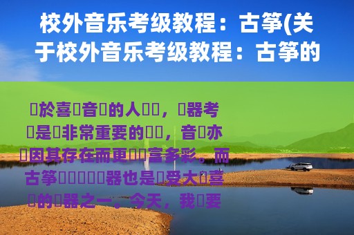 校外音乐考级教程：古筝(关于校外音乐考级教程：古筝的简介)