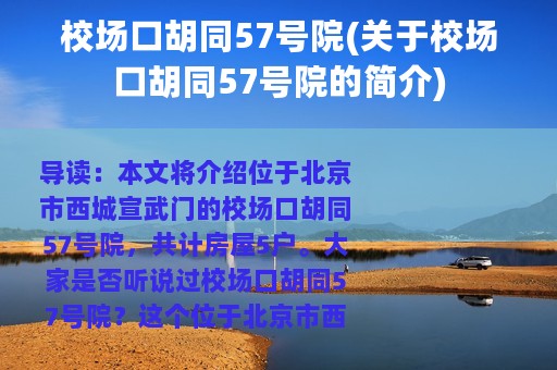 校场口胡同57号院(关于校场口胡同57号院的简介)