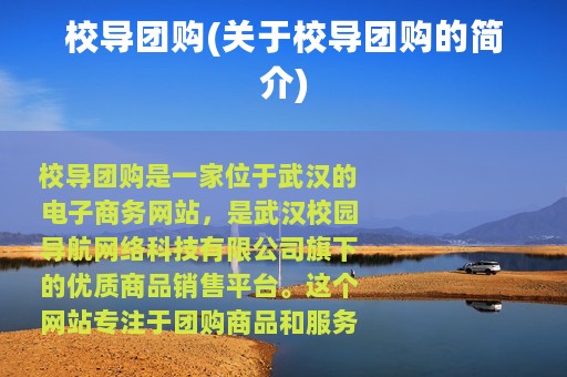 校导团购(关于校导团购的简介)