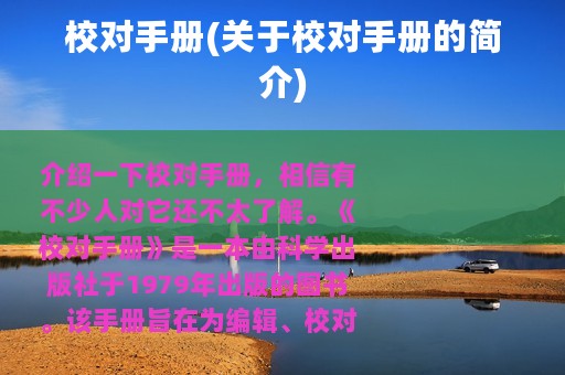 校对手册(关于校对手册的简介)