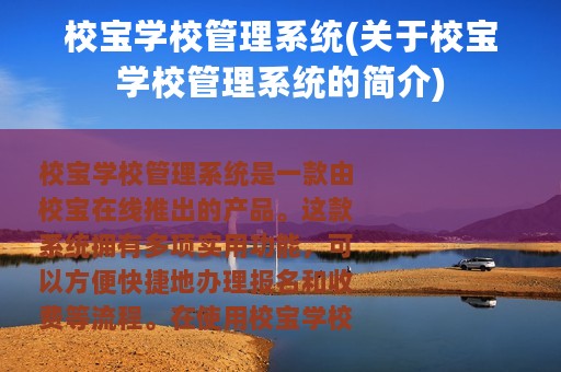 校宝学校管理系统(关于校宝学校管理系统的简介)