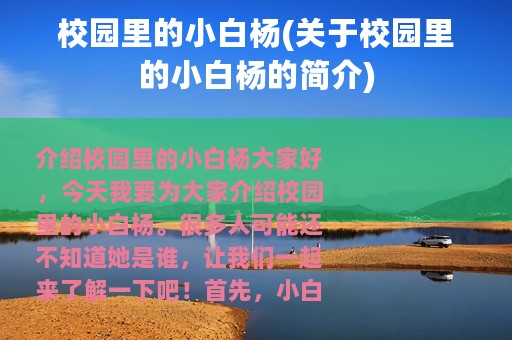 校园里的小白杨(关于校园里的小白杨的简介)