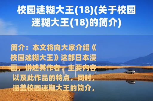 校园迷糊大王(18)(关于校园迷糊大王(18)的简介)