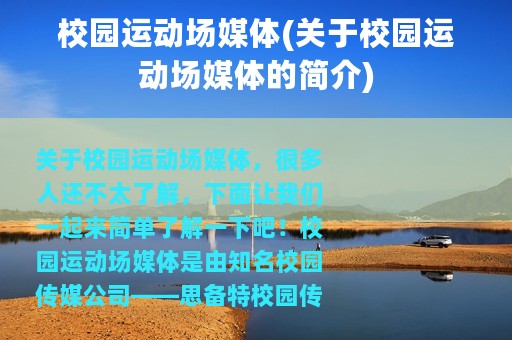 校园运动场媒体(关于校园运动场媒体的简介)