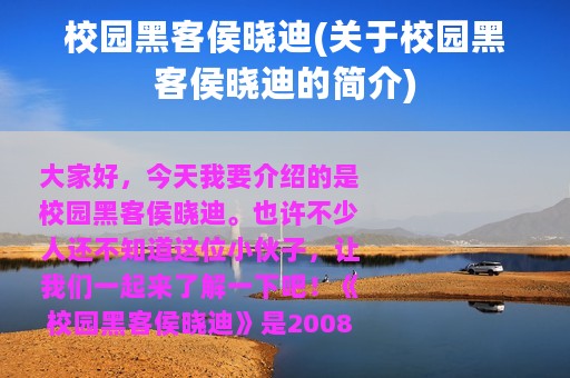 校园黑客侯晓迪(关于校园黑客侯晓迪的简介)