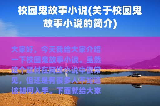 校园鬼故事小说(关于校园鬼故事小说的简介)