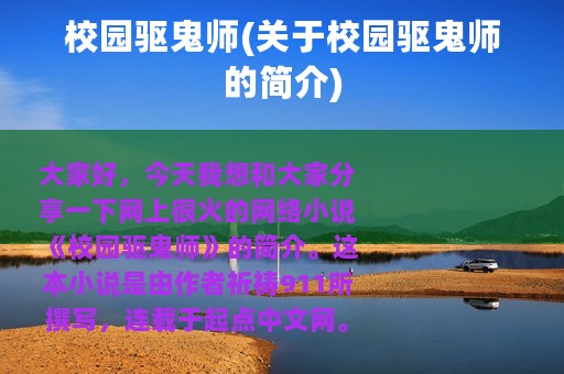 校园驱鬼师(关于校园驱鬼师的简介)