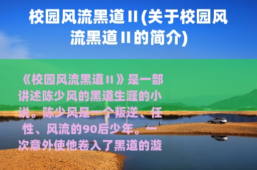 校园风流黑道Ⅱ(关于校园风流黑道Ⅱ的简介)