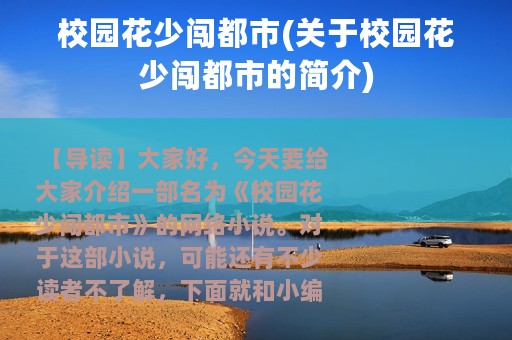 校园花少闯都市(关于校园花少闯都市的简介)