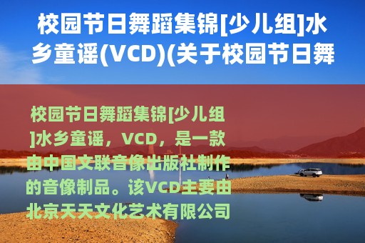 校园节日舞蹈集锦[少儿组]水乡童谣(VCD)(关于校园节日舞蹈集锦[少儿组]水乡童谣(VCD)的简介)
