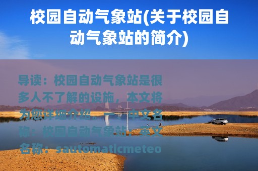 校园自动气象站(关于校园自动气象站的简介)